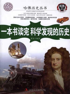 cover image of 一本书读完科学发现的历史（哈佛历史丛书）
